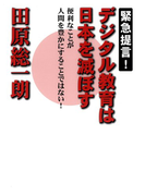 緊急提言! デジタル教育は日本を滅ぼす