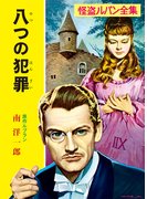 怪盗ルパン全集(5) 八つの犯罪(ポプラ文庫クラシック)