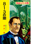 怪盗ルパン全集(3) 8・1・3の謎(ポプラ文庫クラシック)