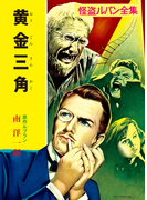 怪盗ルパン全集(6) 黄金三角(ポプラ文庫クラシック)
