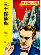 怪盗ルパン全集(11) 三十棺桶島(ポプラ文庫クラシック)