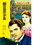 怪盗ルパン全集(8) 緑の目の少女(ポプラ文庫クラシック)