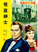 怪盗ルパン全集(2) 怪盗紳士(ポプラ文庫クラシック)