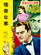 怪盗ルパン全集(7) 怪奇な家(ポプラ文庫クラシック)