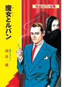 怪盗ルパン全集(14) 魔女とルパン(ポプラ文庫クラシック)