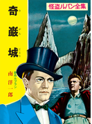 怪盗ルパン全集(1) 奇巌城(ポプラ文庫クラシック)