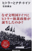 ヒトラーとナチ・ドイツ (講談社現代新書)(講談社現代新書)