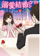 溺愛結婚!?‐7つの甘いレッスン‐(ベリーズ文庫)