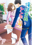 俺様常務とシンデレラ(ベリーズ文庫)