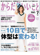 からだにいいこと2015年7月号(からだにいいこと)