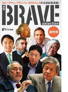 月刊ブレイブ・セレクション 創刊号 クルーグマン、ブランソン、NYタイムズの注目記事満載(現代ビジネスブック)