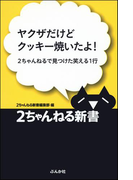 ヤクザだけどクッキー焼いたよ!―2ちゃんねるで見つけた笑える1行