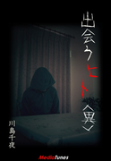 出会うヒト<異>(MTホラー文庫)