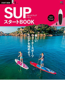 SUP スタートBOOK
