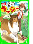 新訳 名犬ラッシー(角川つばさ文庫)