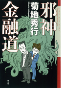 邪神金融道(The Cthulhu Mythos Files)