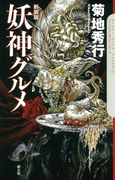 妖神グルメ(The Cthulhu Mythos Files)