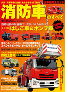 消防車のすべて(サンエイムック)