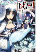 【特典小冊子つき】カンピオーネ! XVIII 魔王たちの断章(集英社スーパーダッシュ文庫)