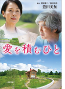 愛を積むひと