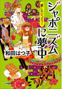 愛しのジュエラー ジャポニスムに夢中