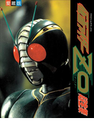仮面ライダーZO超全集(超全集)