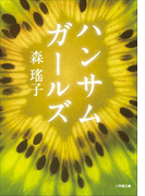 ハンサムガールズ
