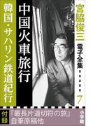 宮脇俊三 電子全集7 『中国火車旅行/韓国・サハリン鉄道紀行』(宮脇俊三 電子全集)