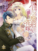 7日だけの契約花嫁【イラスト付】(大誠社プリエール文庫)