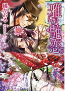 【期間限定30%OFF】雅な艶恋【イラスト付】(大誠社プリエール文庫)