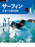 サーフィン スタートBOOK