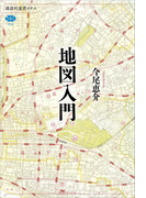地図入門(講談社選書メチエ)
