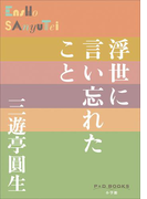 P+D BOOKS 浮世に言い忘れたこと(P+D BOOKS)