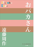 P+D BOOKS おバカさん(P+D BOOKS)