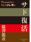 P+D BOOKS サド復活(P+D BOOKS)