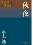 P+D BOOKS 秋夜(P+D BOOKS)
