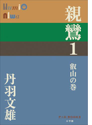 P+D BOOKS 親鸞 1 叡山の巻(P+D BOOKS)