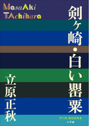 P+D BOOKS 剣ヶ崎・白い罌粟(P+D BOOKS)