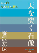 P+D BOOKS 天を突く石像(P+D BOOKS)