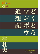 P+D BOOKS どくとるマンボウ追想記(P+D BOOKS)
