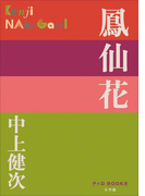 P+D BOOKS 鳳仙花(P+D BOOKS)