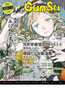 月刊群雛 (GunSu) 2014年 11月号 ~ インディーズ作家を応援するマガジン ~
