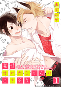 発情オオカミくんのごちそう(1)(moment)