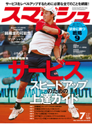 スマッシュ 2015年7月号