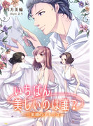いちばん美しいのは誰? ~三美神のアトリエ~(TL ボンボンショコラ文庫)