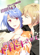 声だけでドキドキさせて(TL ボンボンショコラ文庫)