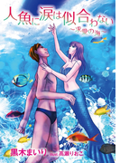 人魚に涙は似合わない~求愛の海~(TL ボンボンショコラ文庫)
