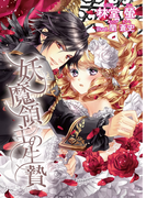 妖魔領主の生贄(TL◆蜜姫文庫チュチュ)