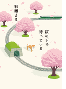 桜の下で待っている