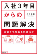 入社3年目からの問題解決